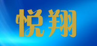 悦翔品牌logo