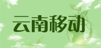 云南移动品牌logo