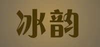 冰韵品牌logo