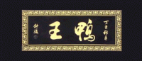 鸭王品牌logo