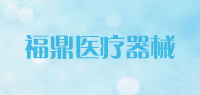 福鼎医疗器械品牌logo