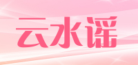 云水谣品牌logo