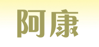 阿康品牌logo