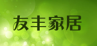友丰家居品牌logo