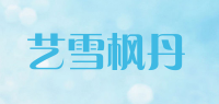 艺雪枫丹品牌logo