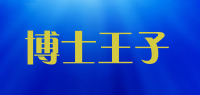 博士王子品牌logo