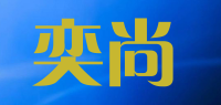 奕尚品牌logo