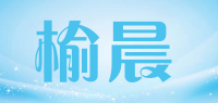 榆晨品牌logo