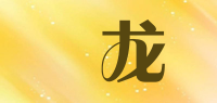彧龙品牌logo