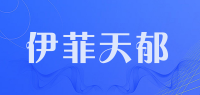 伊菲天郁品牌logo