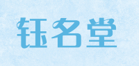 钰名堂品牌logo