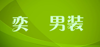 奕飏男装品牌logo