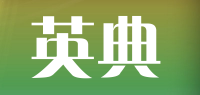 英典品牌logo