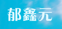 郁鑫元品牌logo