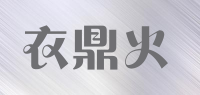 衣鼎火品牌logo