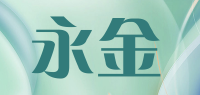 永金品牌logo