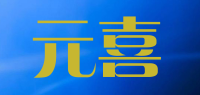 元喜品牌logo