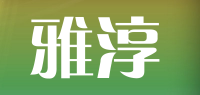 雅淳品牌logo