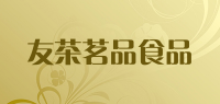 友茶茗品食品品牌logo