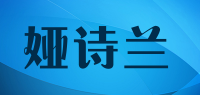 娅诗兰品牌logo