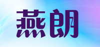 燕朗品牌logo