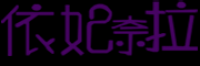 依妃奈拉品牌logo