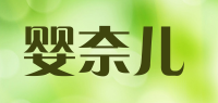 婴奈儿品牌logo