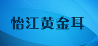 怡江黄金耳品牌logo