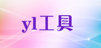 yl工具品牌logo