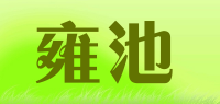 雍池品牌logo