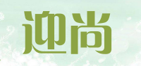 迎尚品牌logo