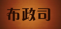 布政司品牌logo