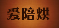 爱陪烘品牌logo