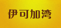 伊可加湾品牌logo