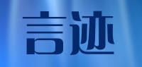 言迹品牌logo