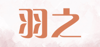 羽之品牌logo
