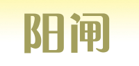 阳闸品牌logo