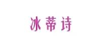 冰蒂诗品牌logo