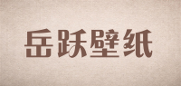 岳跃壁纸品牌logo