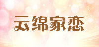 云绵家恋品牌logo