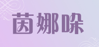 茵娜哚品牌logo