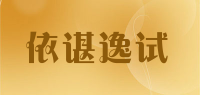 依谌逸试品牌logo