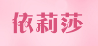 依莉莎品牌logo