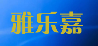 雅乐嘉品牌logo