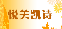 悦美凯诗品牌logo