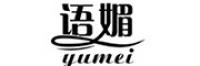语媚yumei品牌logo