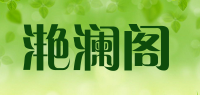 滟澜阁品牌logo
