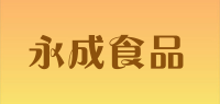 永成食品品牌logo