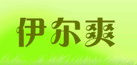伊尔爽品牌logo