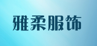 雅柔服饰品牌logo